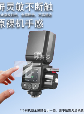 适用于神牛V480钢化膜iT30Pro/V100贴膜V1Pro闪光灯Xpro保护膜X2T/V850