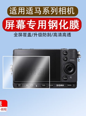 适用于SIGMA适马fp L相机钢化膜fp全画幅数码微单反相机保护膜3寸dp0 Quattro全覆盖高清防爆刮尘屏幕膜配件