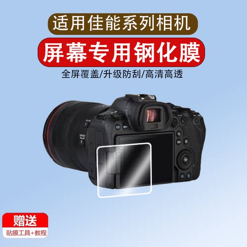 适用于佳能相机屏幕保护贴膜r10 R6 R7 R8 R50 R100 RP M6 5D4 5D3 200D 6D2 850D g7x3 g7x2 r62单反钢化膜M