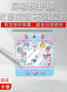 适用于万代三丽鸥电子宠物机贴膜库洛米保护膜凯蒂猫hellokitty口袋屋彩屏游戏机屏幕73144拓麻歌子非钢化膜