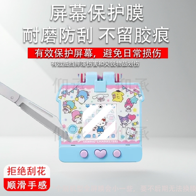 适用于万代三丽鸥电子宠物机贴膜库洛米保护膜凯蒂猫hellokitty口袋屋彩屏游戏机屏幕73144拓麻歌子非钢化膜
