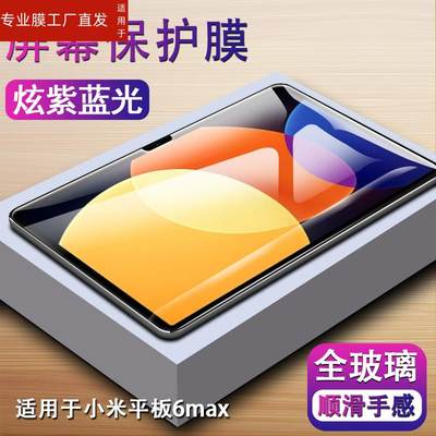 适用小米平板6钢化膜Xiaomi6pro电脑屏幕玻璃莫23046RP50C保护模23043RP34C高清Mi6max全屏mipad6贴XM6防爆六