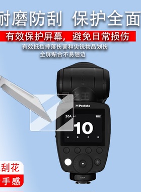 适用于保富图Pro-D3闪光灯贴膜Profoto A10顶外拍灯保护膜ConnectPro引闪器屏幕膜保富图B10X高清防刮非钢化
