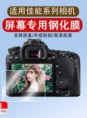 适用于佳能相机钢化膜佳能80d 70d 6D 6D2 5D4屏幕膜800d 7d2 550d 600d 60d单反200d EOS M2保护膜90D玻璃膜