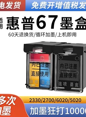 适用惠普67墨盒HP2330 2332 2700 2723 2320 6020 6400 打印机