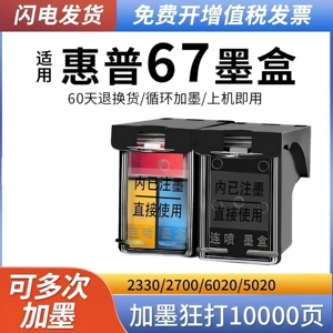 适用惠普67墨盒HP2330 2332 2700 2723 2320 6020 6400 打印机