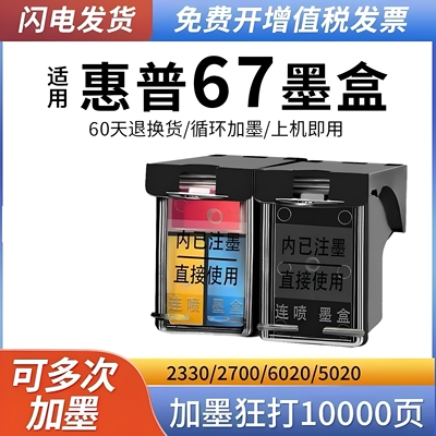 适用惠普67墨盒HP2330 2332 2700 2723 2320 6020 6400 打印机