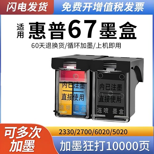 适用惠普67墨盒HP2330 2332 2700 2723 2320 6020 6400 打印机