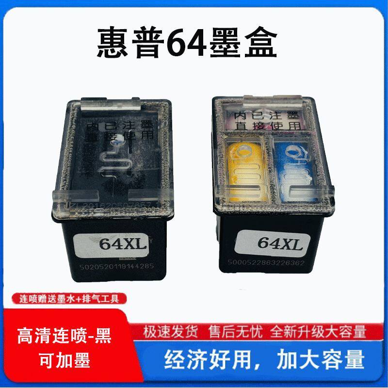 适用于惠普64型号墨盒可加墨打印机高清连喷超大容量黑彩
