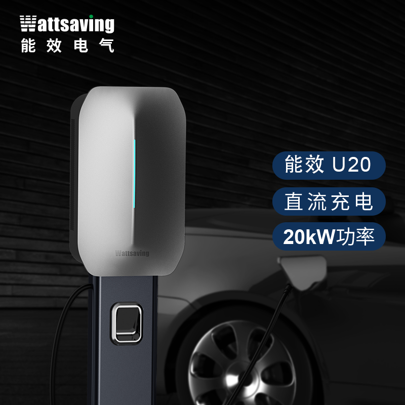 WattSaving能效电气家用新能源20KW蓝牙直流9孔充电桩机380低噪音