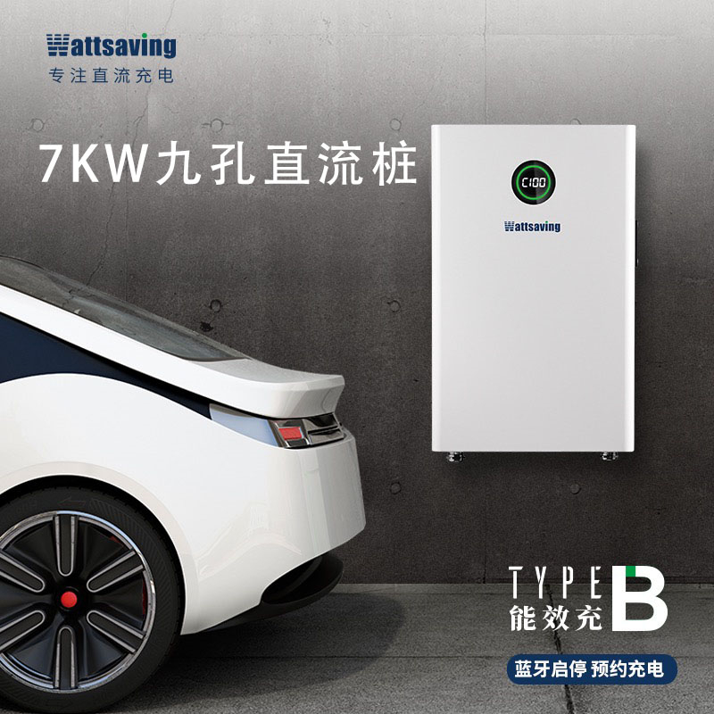 wattsaving能效电气直流3kw-7kw-22kw-30kw-60kw充电桩家用9孔 汽车用品/电子/清洗/改装 新能源汽车充电设备/充电桩 原图主图