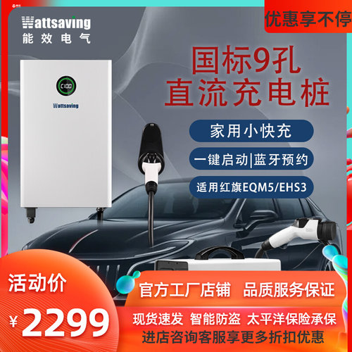 红旗EQM5/EHS3家用小快充7KW直流国标9孔新能源充电桩机高斯宝