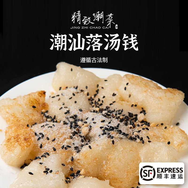 精致潮菜潮汕特产 揭阳小吃胶罗钱 汕头落汤钱糍粑潮州糯米钱顺丰