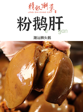 精致潮菜广东潮汕卤鹅 狮头鹅卤鹅肝冰淇淋鹅肝 送蘸料真空发顺丰