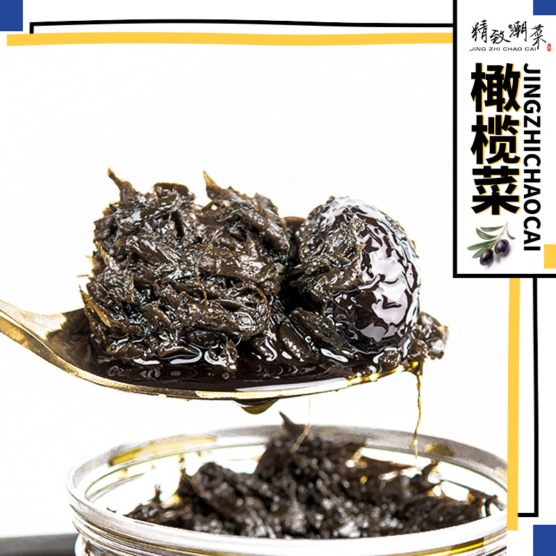 精致潮菜 潮汕传统老式乌橄榄菜 无油熬制自出油 橄榄多 份量大