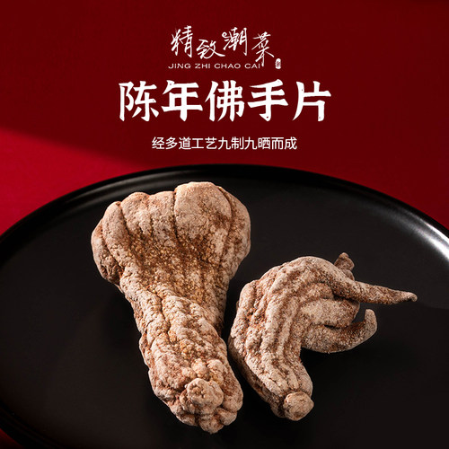 纯咸佛手干提神消腻老香黄