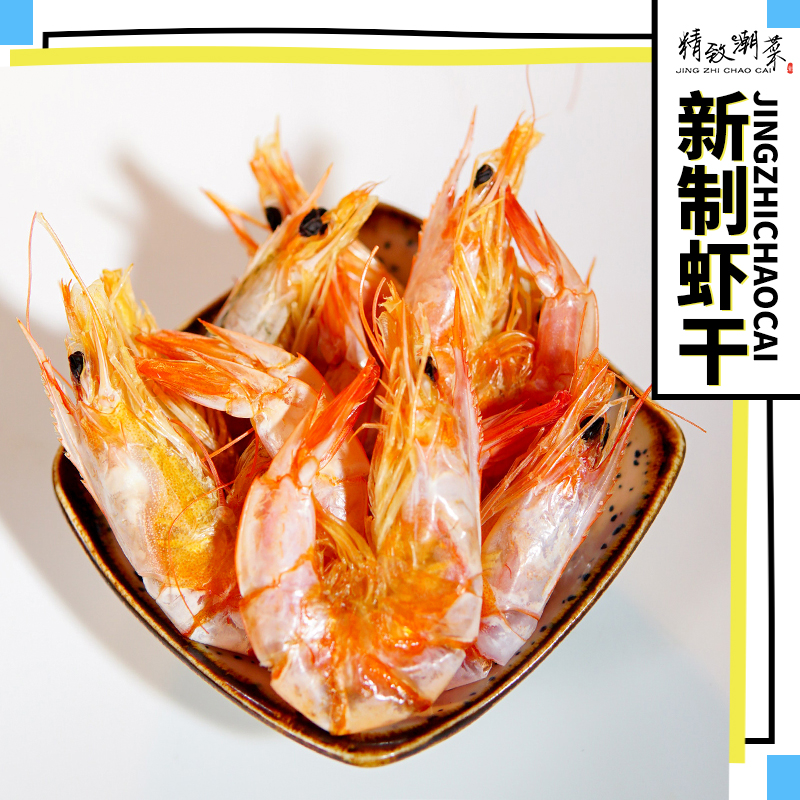 精致潮菜  新制虾干不咸不硬 原味零食即食原生态 不加味精防腐剂