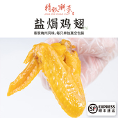精致潮菜 顺丰15只 梅州客家特产盐焗鸡翅咸香新鲜现做真空包装