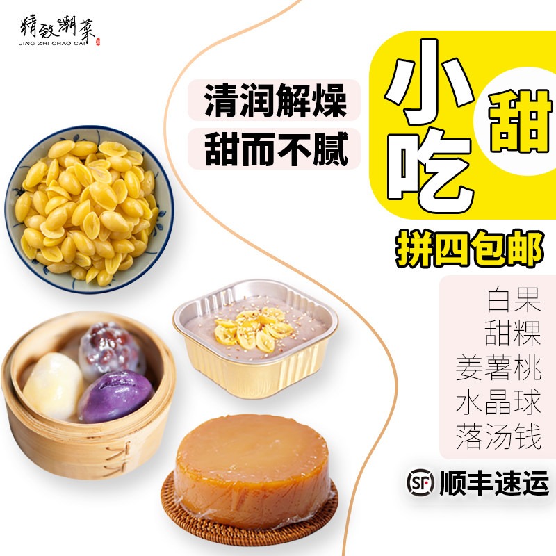 潮汕绿豆爽芋泥姜薯泥白果马蹄糕甜汤甜粿水晶球甜品拼四包邮顺丰