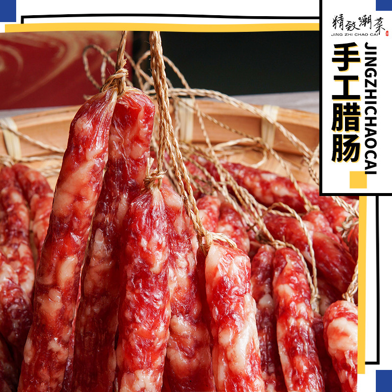 广式腊味潮汕手工腊肠腊肉香肠烤肠 新鲜 肥瘦三七分 煲仔饭商用