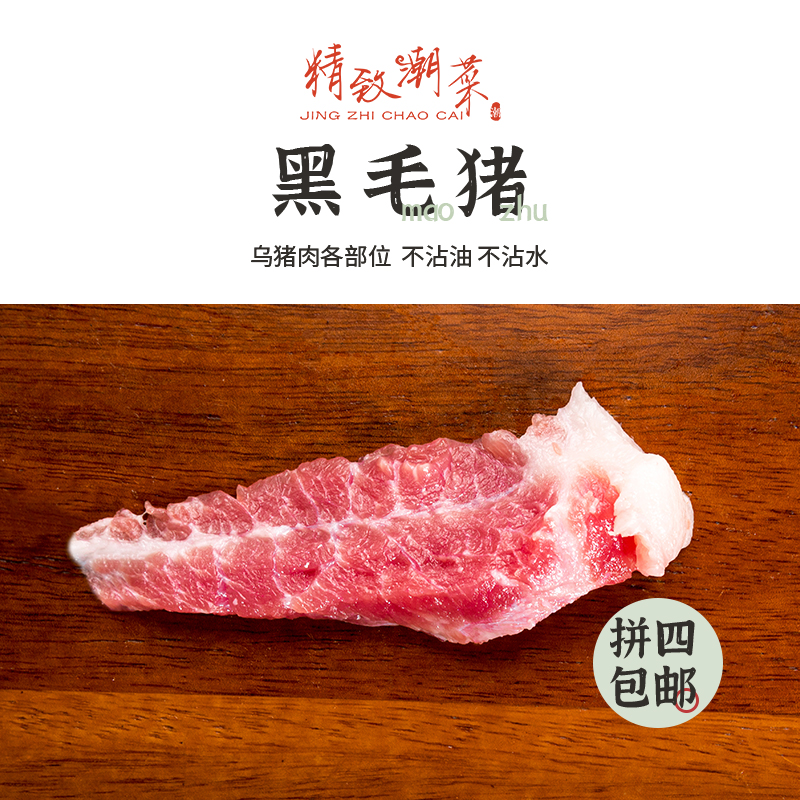 精致潮菜 潮汕黑猪肉新鲜猪肉 乌猪肉 梅花肉无难闻猪骚味 发顺丰 水产肉类/新鲜蔬果/熟食 生猪肉 原图主图