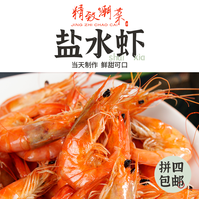 鲜虾250g4包邮潮汕活虾煮熟虾