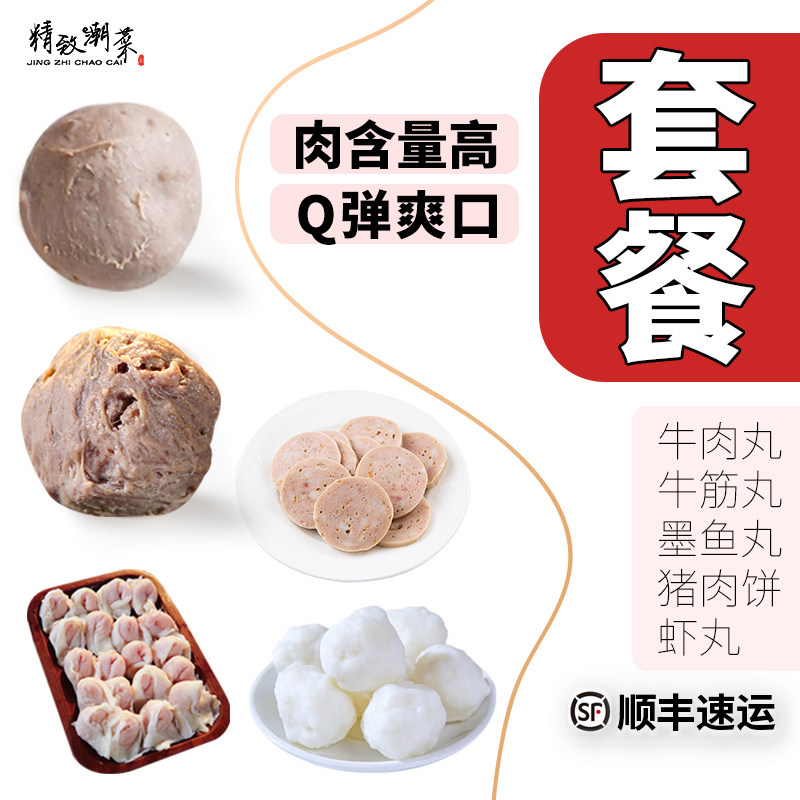 精致潮菜牛肉丸手打墨鱼丸潮汕丸子鱼饺鱼册虾丸猪肉饼套餐顺丰
