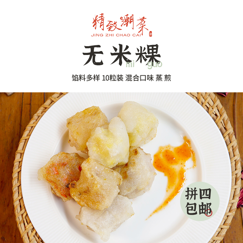 精致潮菜可煎可蒸10粒无米粿潮州