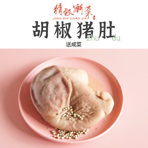 精致潮菜潮汕胡椒猪肚大个厚肉爽脆暖胃咸菜猪肚酒店半成品菜顺丰 - 封面