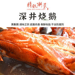 精致潮菜 港式古井烧鹅烧鸭深井烧鹅脆皮整只真空配梅酱包邮顺丰