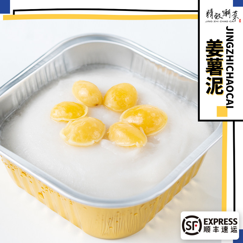 精致潮菜潮汕小吃 甜品 姜薯泥/芋泥 即食不太甜 素食拼四发顺丰