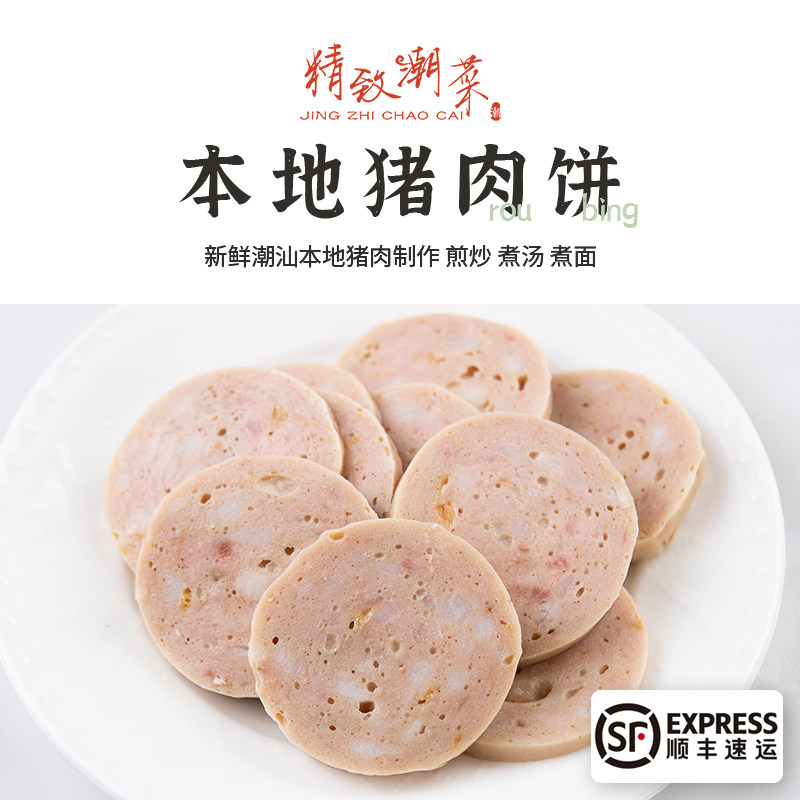 精致潮菜清蒸猪肉饼猪肉丸火锅类猪肉条本地猪肉精致拼四包邮顺丰