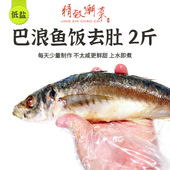 巴浪鱼饭鲜甜每天少量制作已去肚不太咸 2斤 顺丰 精致潮菜 包邮