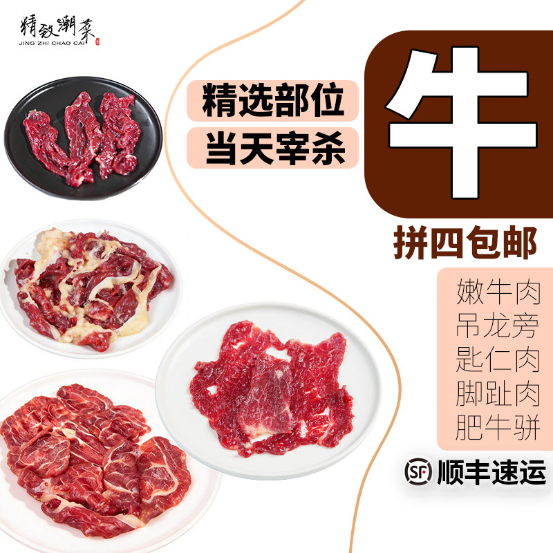 汕头新鲜牛肉 精选部位 零注水当天现切 牛肉丸火锅 拼四包邮顺丰