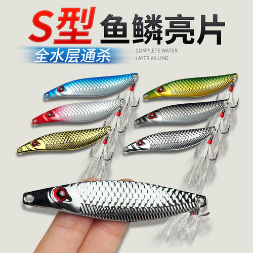 S型鱼型路亚亮片龙鱼假饵5种颜色可选远投亮片加强血槽钩专杀翘嘴