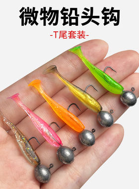 微物铅头钩T尾软饵套装