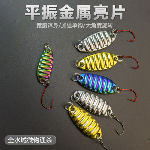 路亚微物平振亮片马口亮片翘嘴鲶鱼青稍红尾金属路亚饵全水层通杀
