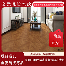 拼花凡尔赛鱼骨800X800客厅卧室仿实木地板瓷砖法式复古木纹瓷砖
