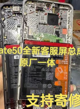 mate50/50e原装全新客服屏幕总成