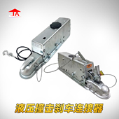 美规重型撞击式 液压刹车连接器水平载重3.4吨配2英寸球头配件