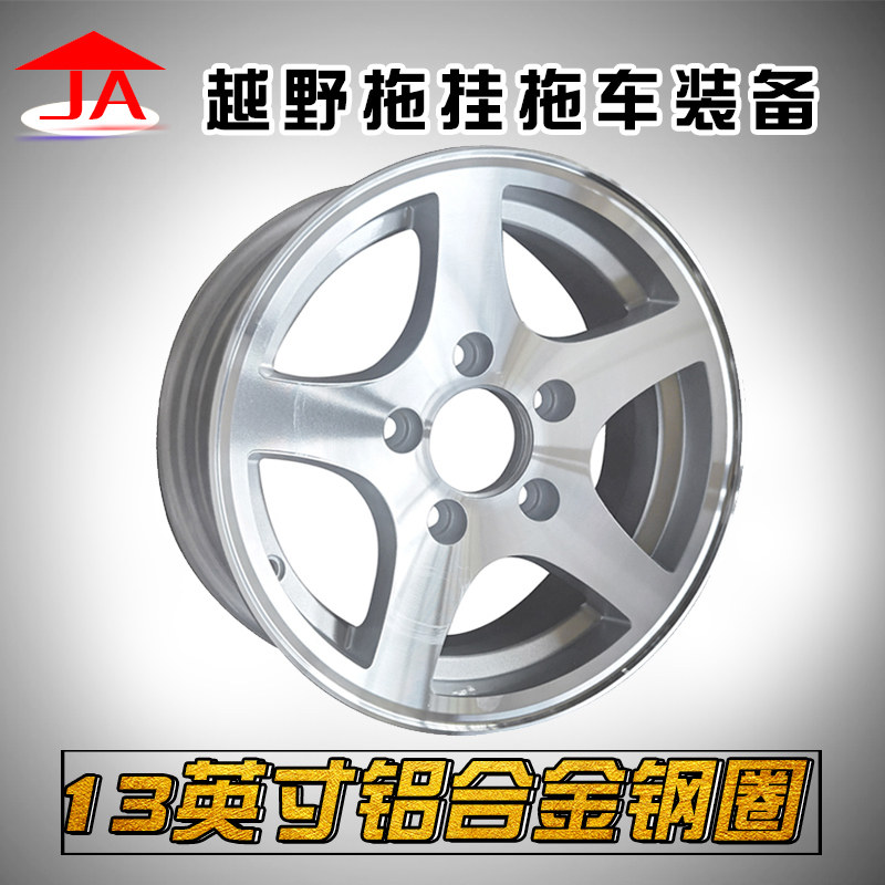 拖车铝合金钢圈轮毂轮胎13英寸5-114.3偏距ET0拖挂房车配件