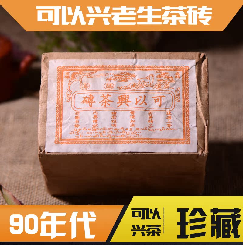 云南普洱茶老生茶可以兴90年代陈年普洱茶砖古树纯料250克干仓