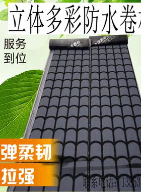 立体多彩防水卷材图案花纹sbs改性沥青彩陶片岩仿古屋顶装饰材料