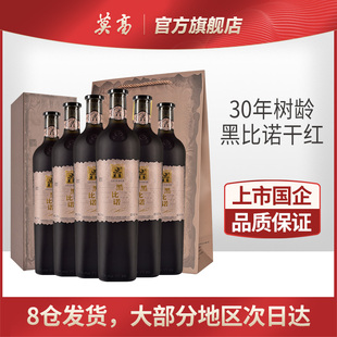 莫高官方正品 750ml 6瓶送礼 红酒30年树龄黑比诺干红葡萄酒礼盒装