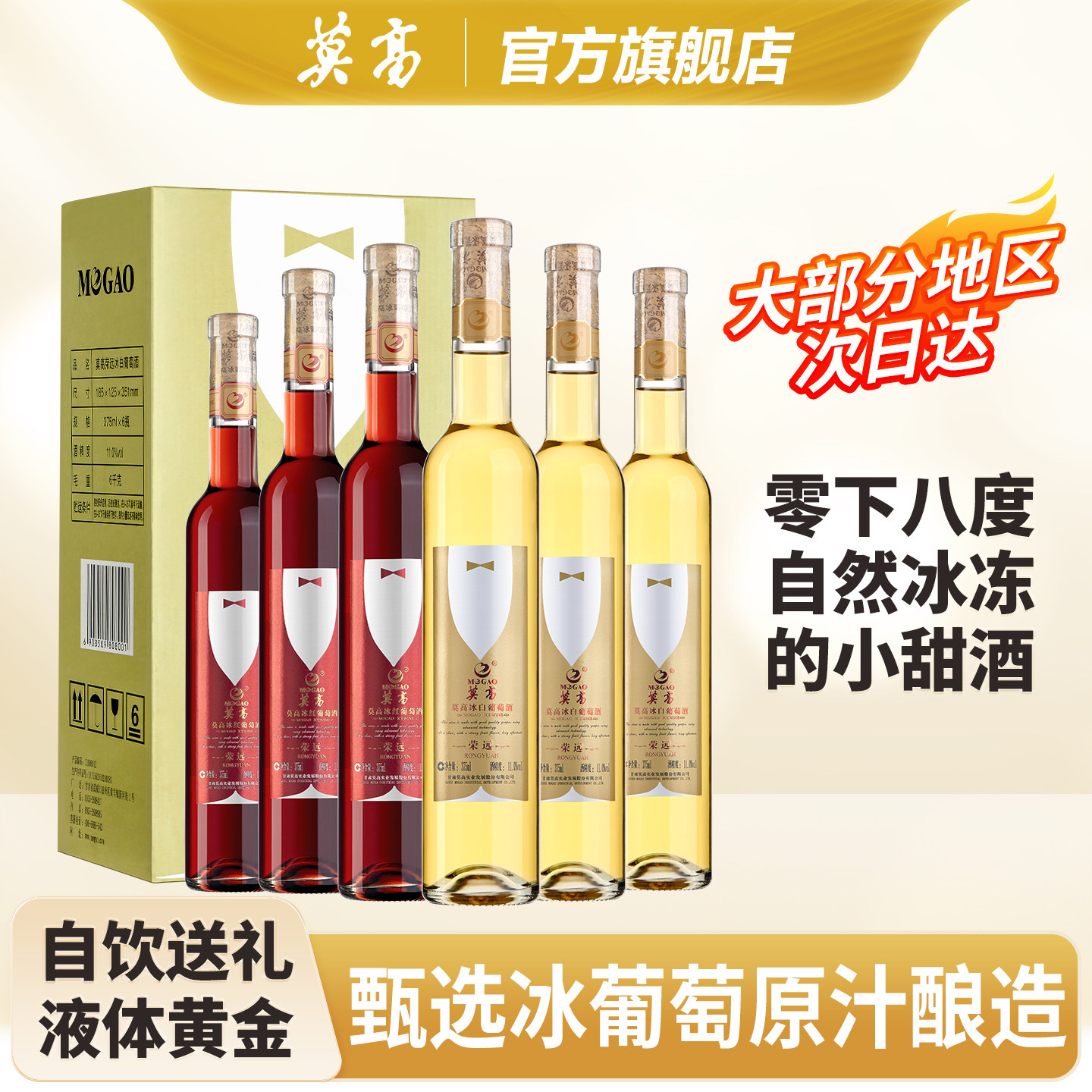 莫高红酒冰白葡萄酒甜型冰酒 甜果酒女士微醺 荣远整箱 官方正品