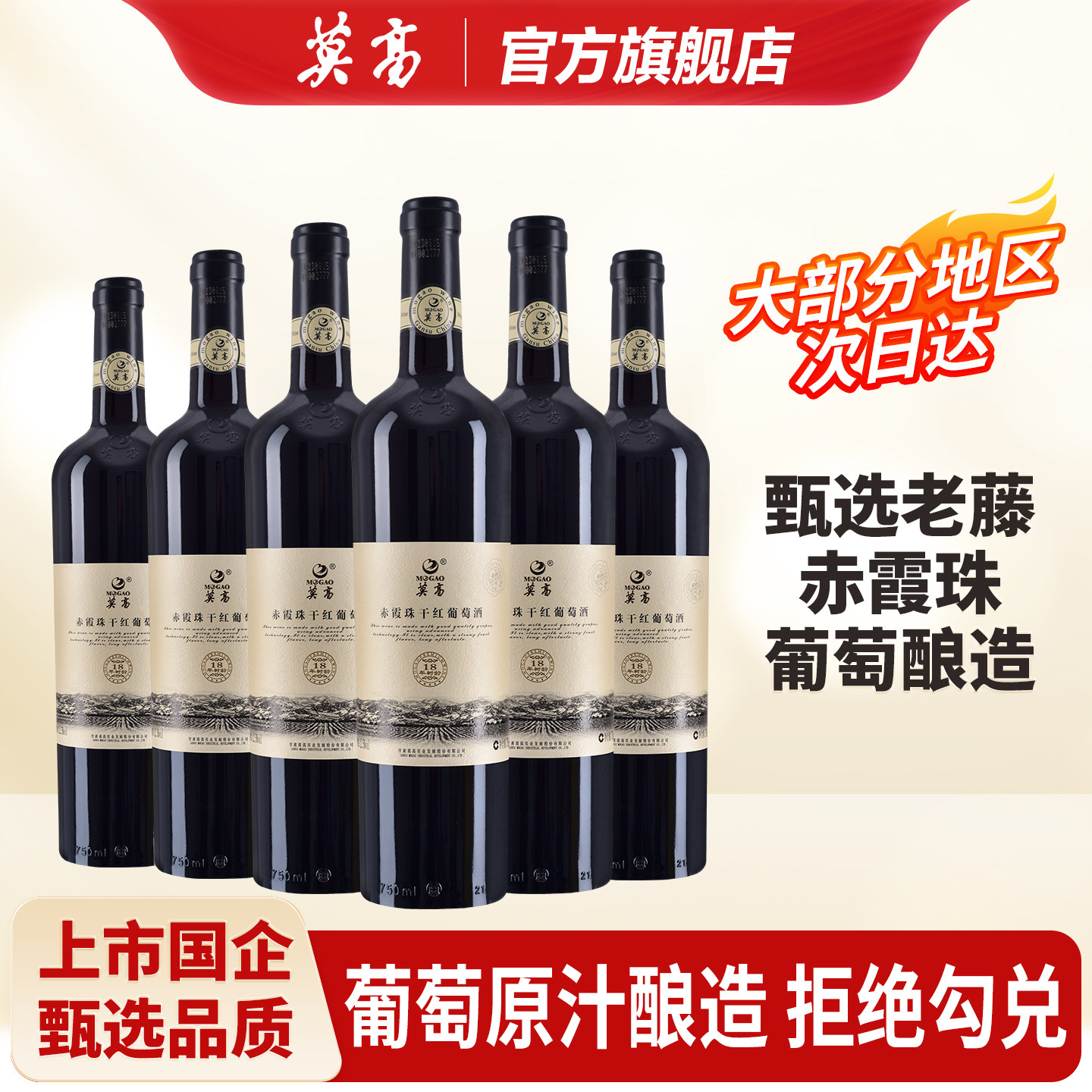 莫高红酒干红葡萄酒 18年树龄赤霞珠整箱装订婚婚宴酒 官方正品
