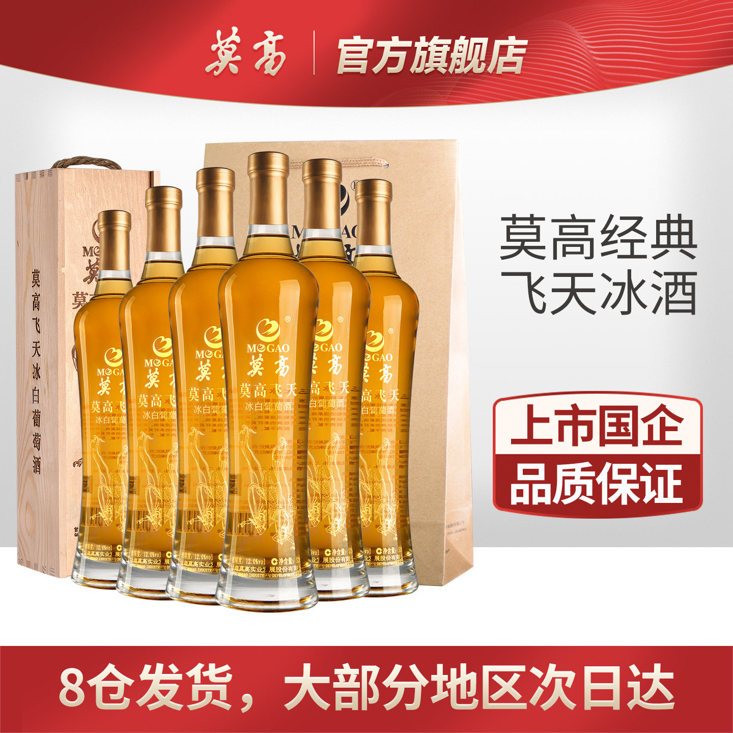 莫高冰白葡萄酒甜型冰酒 女士甜果酒飞天整箱礼盒装 38女神节礼物