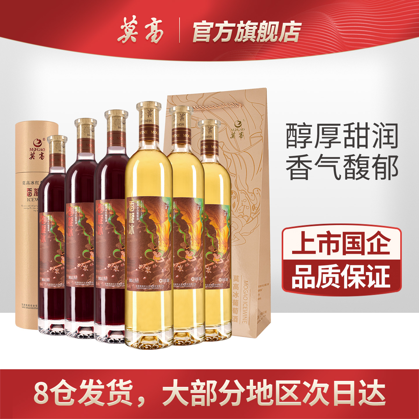 莫高红酒甜白葡萄酒甜型冰酒 甜果酒香凝整箱6瓶装