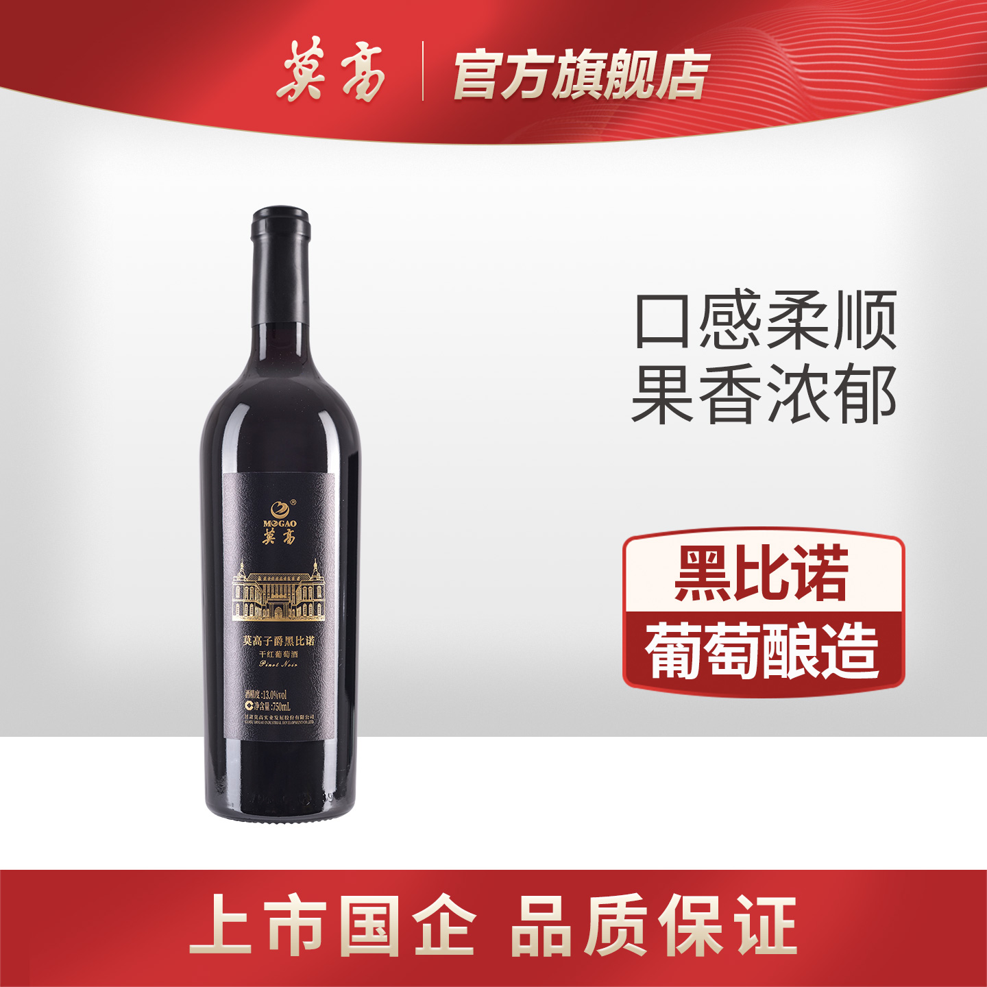 莫高干红葡萄酒红酒 子爵黑比诺750ml单支装 送礼自饮