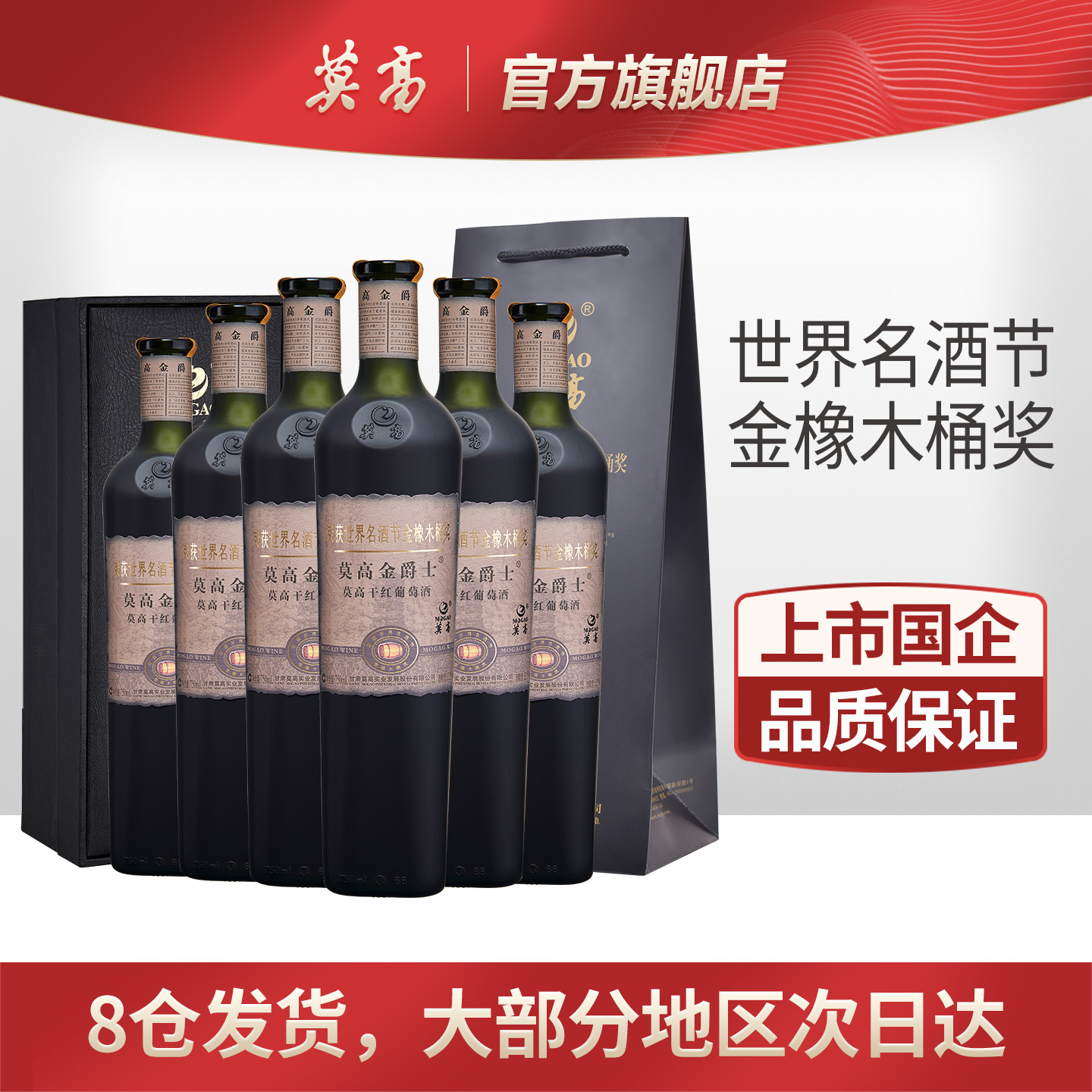 莫高干红葡萄酒名酒红酒 国际金橡木桶奖 金爵士黑比诺礼盒装